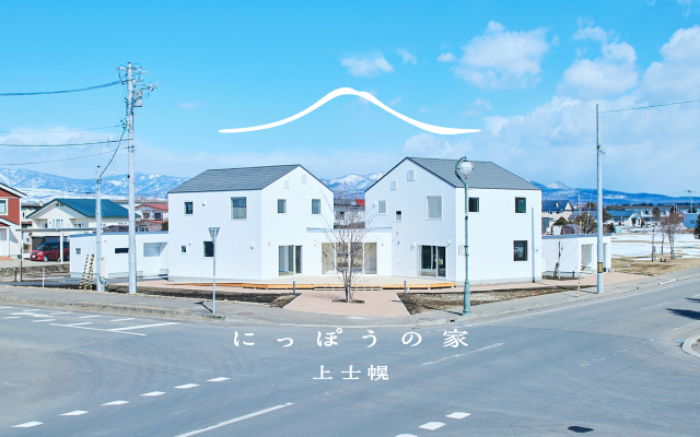 にっぽうの家 上士幌